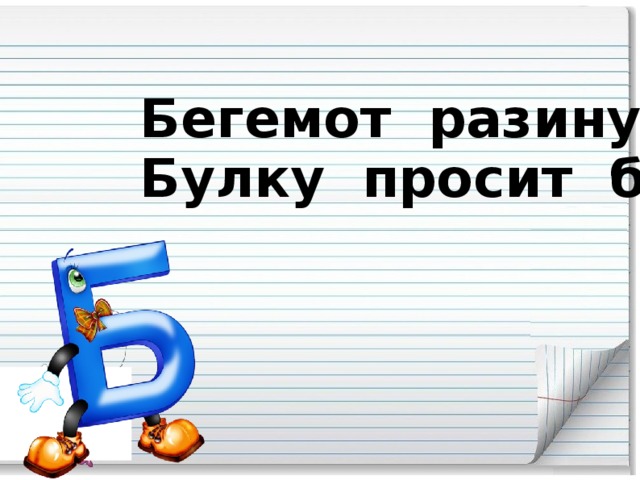 Бегемот разинул рот – Булку просит бегемот.