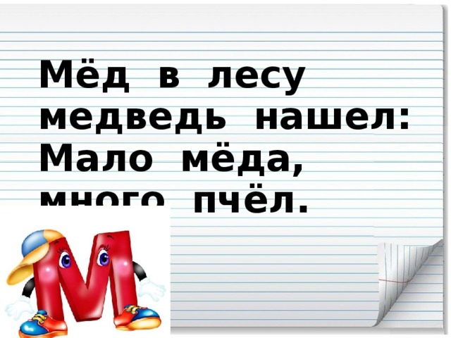 Мёд в лесу медведь нашел:  Мало мёда, много пчёл.