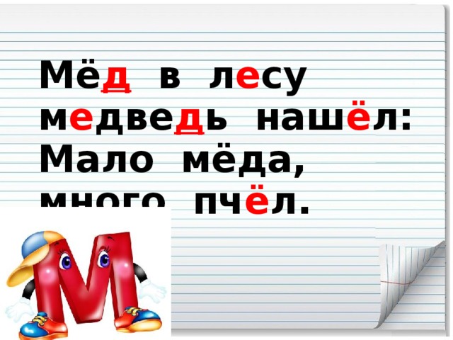 Мё д в л е су м е две д ь наш ё л:  Мало мёда, много пч ё л.