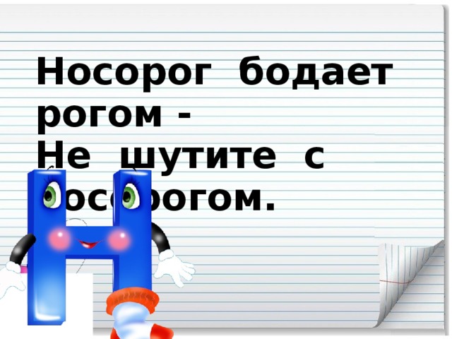 Носорог бодает рогом -  Не шутите с носорогом.