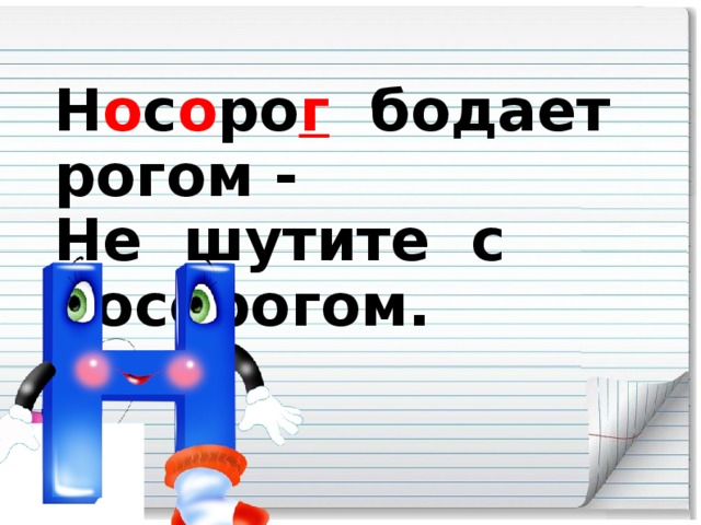 Н о с о ро г бодает рогом -  Не шутите с носорогом.