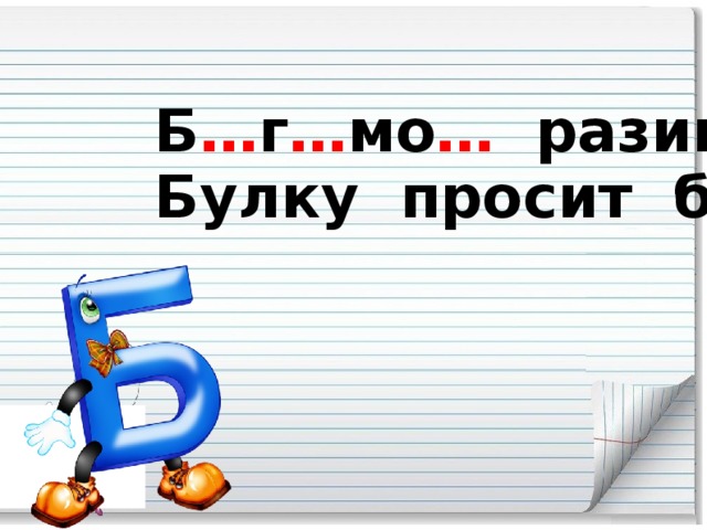 Б … г … мо … разинул рот – Булку просит б … г … мо … .