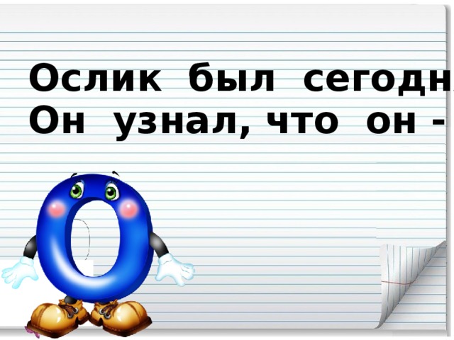 Ослик был сегодня зол:  Он узнал, что он - осёл.