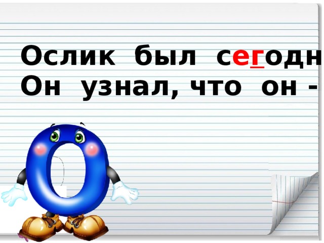 Ослик был с е г одня зол:  Он узнал, что он - осёл.