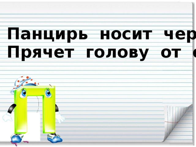 Панцирь носит черепаха,  Прячет голову от страха.