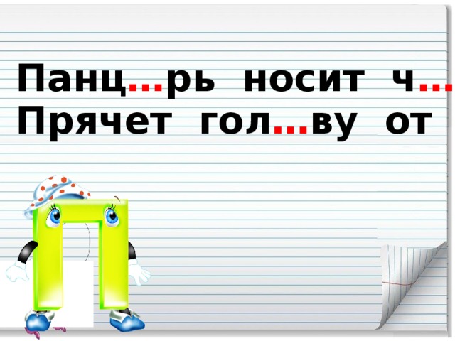 Панц … рь носит ч … р … паха,  Прячет гол … ву от страха.