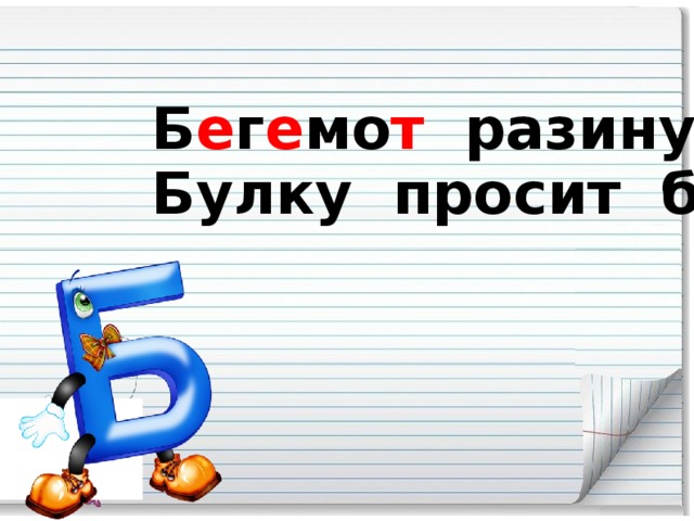 Б е г е мо т разинул рот – Булку просит б е г е мо т .