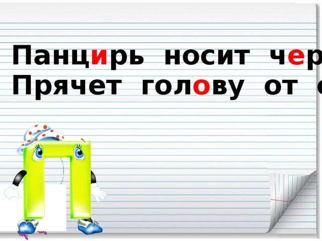 Панц и рь носит ч е р е паха,  Прячет гол о ву от страха.