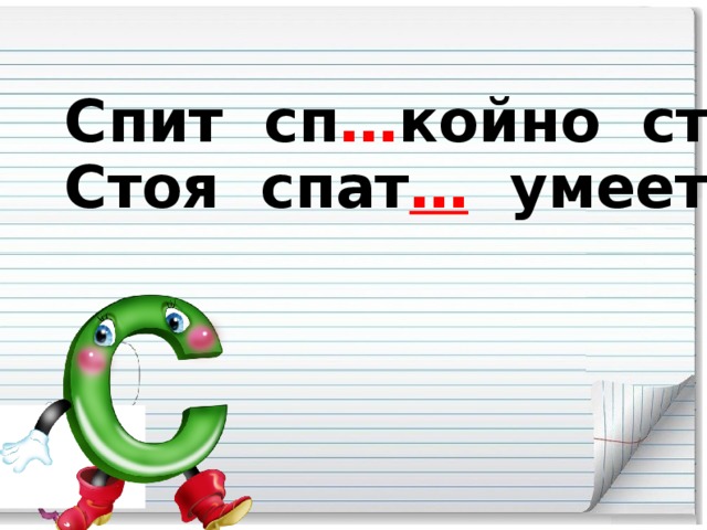 Спит сп … койно старый слон,  Стоя спат … умеет он.