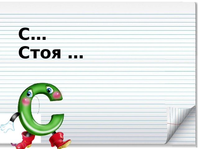 С… ,  Стоя … .