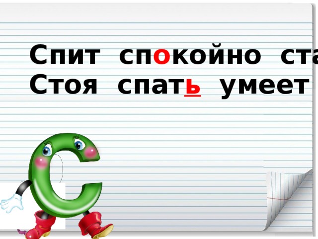 Спит сп о койно старый слон,  Стоя спат ь умеет он.