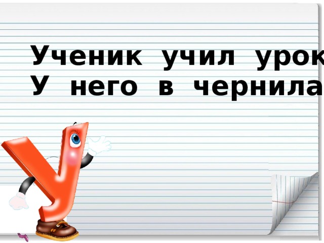 Ученик учил уроки -  У него в чернилах щёки.