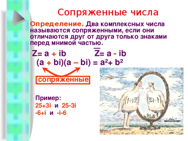 Умножение комплексных чисел.  Определение.   Произведением комплексных чисел А + В i и А’ + В’ i называется комплексное число (АА’ – ВВ’) + (АВ’ + ВА’)i  Пример 1. (1–2i)(3+2i) = 3 + 2i  – 6i– 4i ² = 3 – 6i + 2i + 4 = 7 – 4i Пример 2. (3–2i)(3+2i) = 9 +  6i – 6i – 4i ² = 9 + 4 = 13