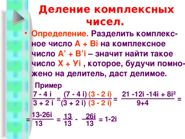 Сопряженные числа Определение.  Два комплексных числа называются сопряженными, если они отличаются друг от друга только знаками перед мнимой частью. Z= a + ib Z= a - ib (a + bi)(a – bi) = a ² + b ² сопряженные Пример: 25+3i и 25-3i -6+i и -i-6
