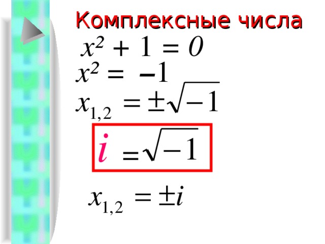 Комплексные числа х ² + 1 = 0 х ² =  – 1