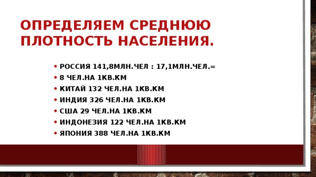 Определяем среднюю плотность населения.