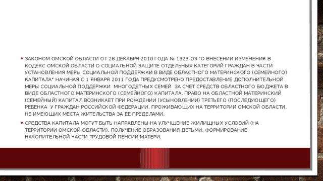 Законом Омской области от 28 декабря 2010 года № 1323-ОЗ 
