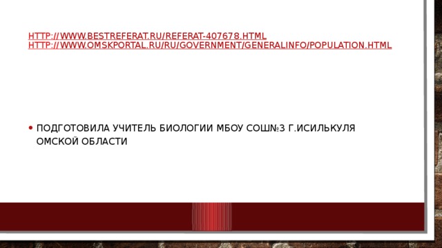 http:// www.bestreferat.ru/referat-407678.html  http:// www.omskportal.ru/ru/government/generalInfo/Population.html