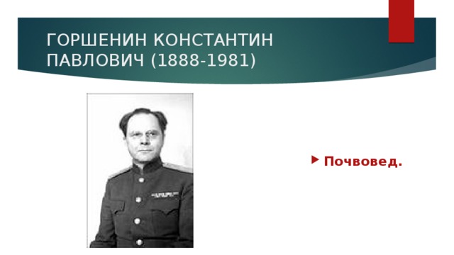 ГОРШЕНИН КОНСТАНТИН ПАВЛОВИЧ (1888-1981)