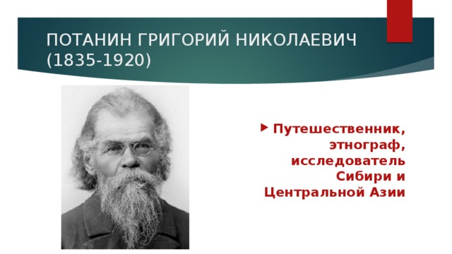 ПОТАНИН ГРИГОРИЙ НИКОЛАЕВИЧ (1835-1920)