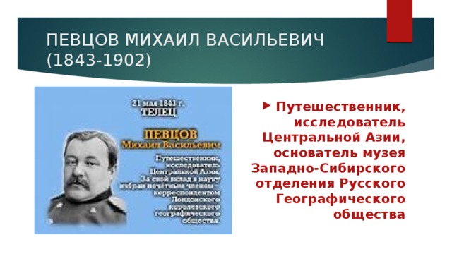 ПЕВЦОВ МИХАИЛ ВАСИЛЬЕВИЧ (1843-1902)