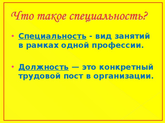 Специальность - вид занятий в рамках одной профессии.  Должность