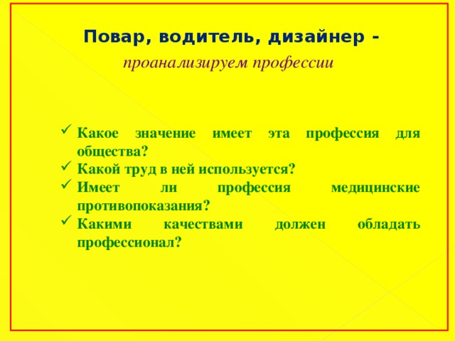 Повар, водитель, дизайнер - проанализируем профессии