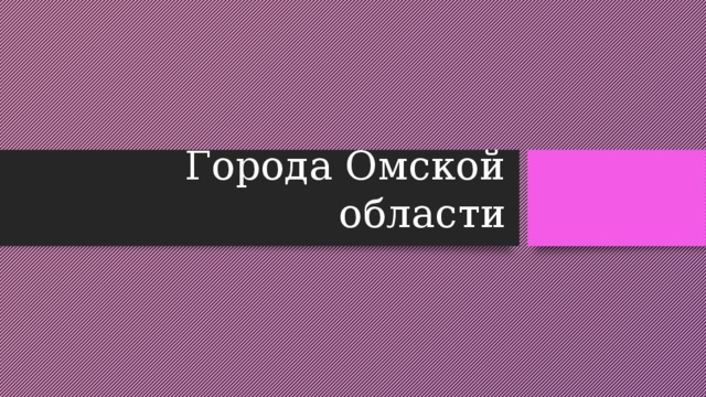 Города Омской области