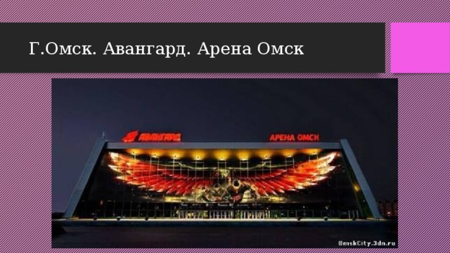 Г.Омск. Авангард. Арена Омск