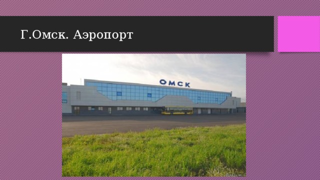 Г.Омск. Аэропорт