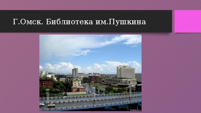 Г.Омск. Библиотека им.Пушкина