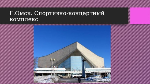 Г.Омск. Спортивно-концертный комплекс