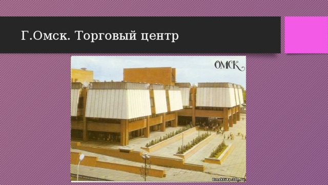 Г.Омск. Торговый центр