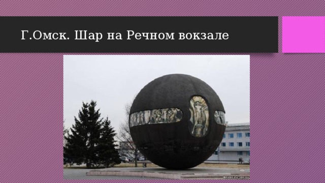 Г.Омск. Шар на Речном вокзале