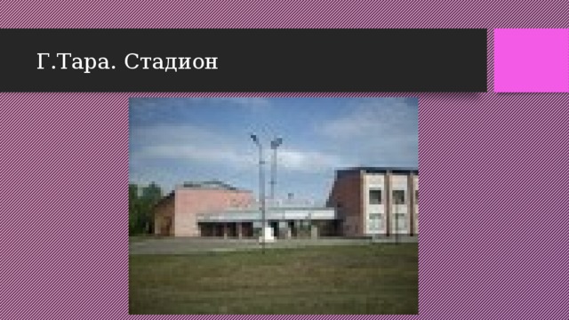 Г.Тара. Стадион