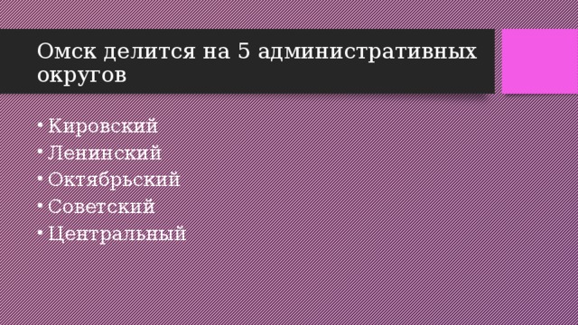 Омск делится на 5 административных округов