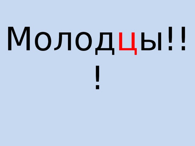 Молод ц ы!!!