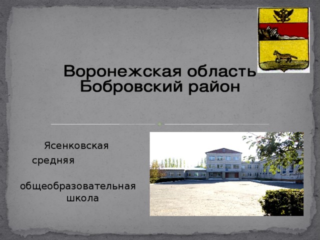 Ясенковская  средняя  общеобразовательная школа
