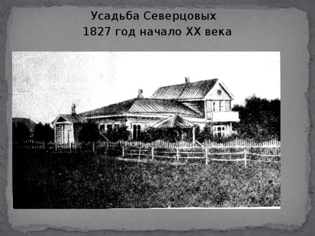 Усадьба Северцовых 1827 год начало ХХ века