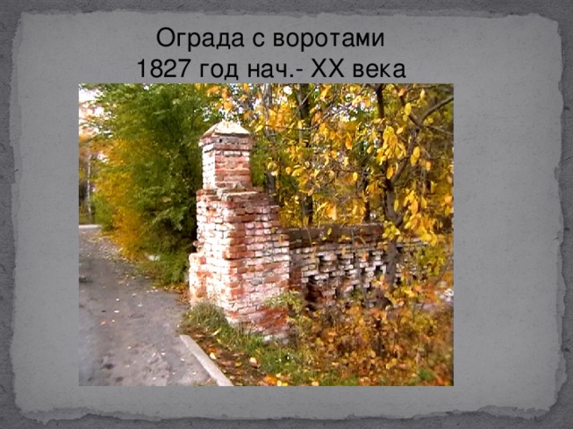 Ограда с воротами 1827 год нач.- XX века