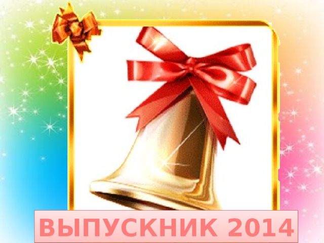 Выпускник 2014