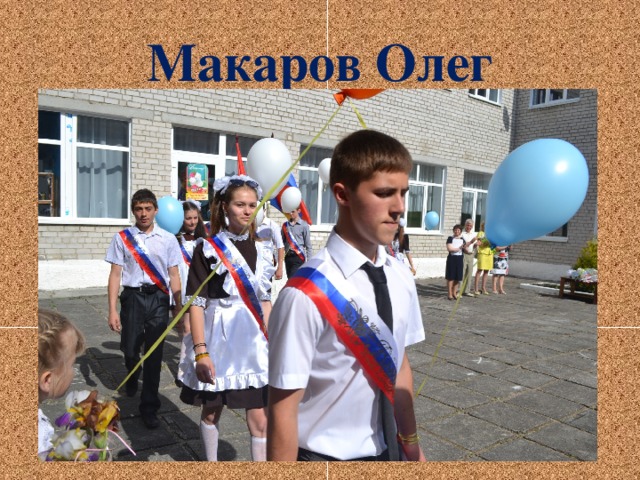 Макаров Олег