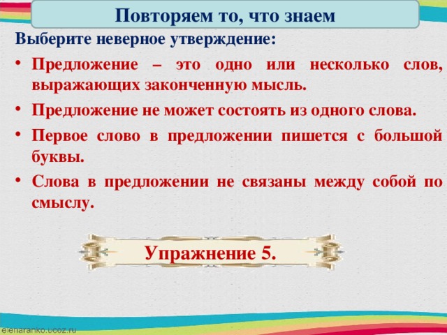 Выберите неверное утверждение одно и тоже. Предложение может состоять из одного слова. Предложение не может состоять из одного слова. Предложение может состоять из 1 слова. Может ли предложение состоять из одного слова.