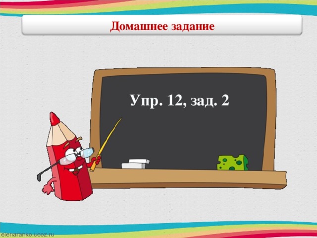 Домашнее задание  Упр. 12, зад. 2