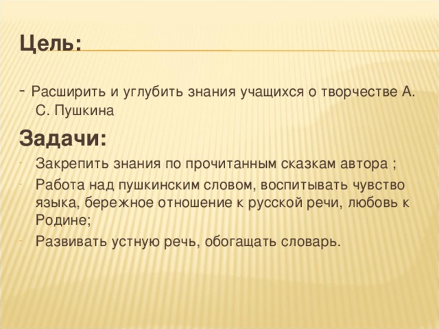 Цель: - Расширить и углубить знания учащихся о творчестве А. С. Пушкина Задачи: