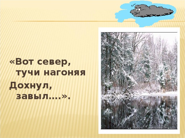 «Вот север, тучи нагоняя Дохнул, завыл….».