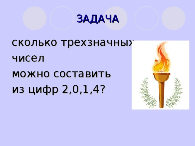 ЗАДАЧА сколько трехзначных чисел можно составить из цифр 2,0,1,4?