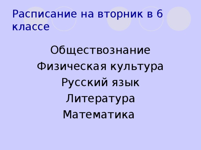 Расписание на вторник в 6 классе Обществознание Физическая культура Русский язык Литература Математика