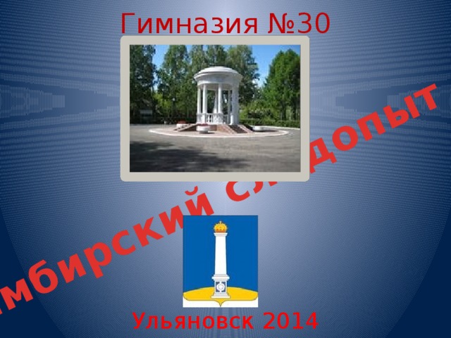 Гимназия №30 Симбирский следопыт - 2  Ульяновск 2014