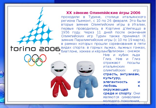 Столица зимней олимпиады. Зимние Олимпийские игры 2006. Где проходили Олимпийские игры. Зимние Олимпийские игры 2006 года где проходили.